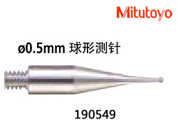 B0801-004-三丰-1905490.5mm球形合金测针
