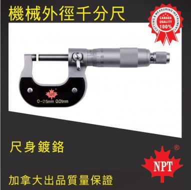 W-02机械外径千分尺1