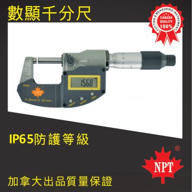 W-07IP65 防水外径千分尺